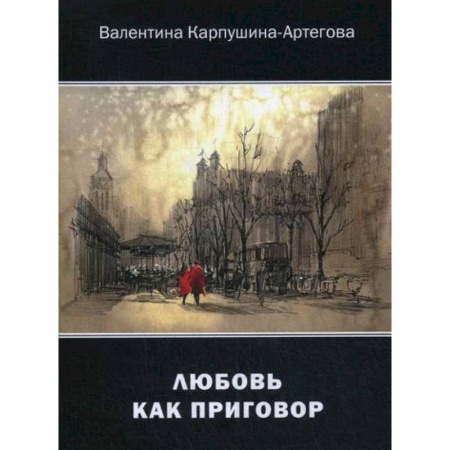 Русская поэзия, книга Любовь как приговор купить по низкой цене