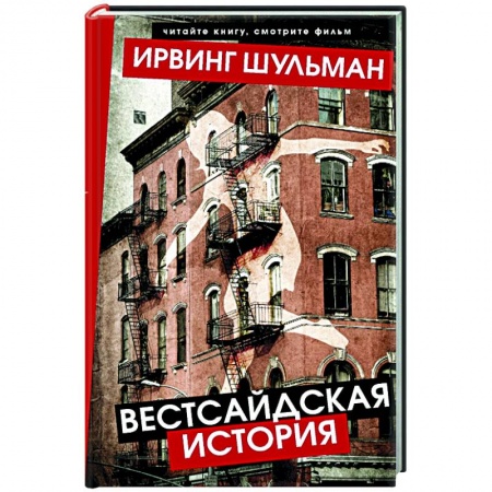 Зарубежная классика, книга Вестсайдская история купить по низкой цене
