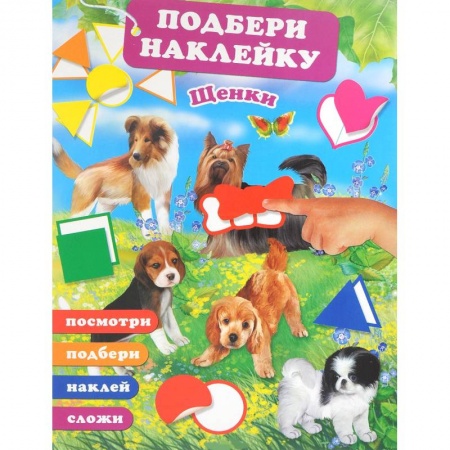 Знакомство с миром, развитие малыша, книга Щенки купить по низкой цене