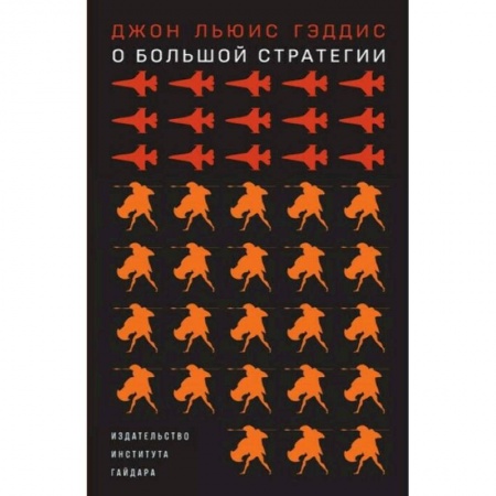 Экономика, книга О большой стратегии купить по низкой цене