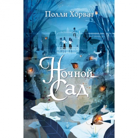 Мистика. Фантастика. Фэнтези, книга Ночной сад купить по низкой цене