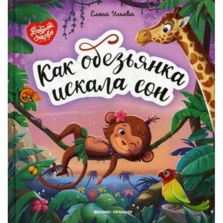 Эпос. Фольклор. Мифы, книга Как обезьянка искала сон купить по низкой цене
