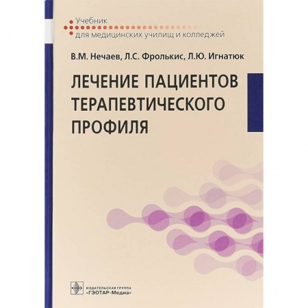 Медицина. Фармакология, книга Лечение пациентов терапевтического профиля. Учебник купить по низкой цене