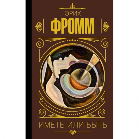 Избранные философские труды и речи, книга Иметь или быть купить по низкой цене