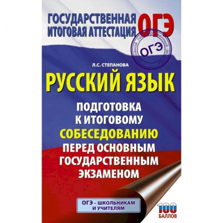 Русский язык, книга ОГЭ. Русский язык. Подготовка к итоговому собеседованию перед основным государственным экзаменом купить по низкой цене