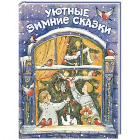 Сборники сказок, книга Уютные зимние сказки купить по низкой цене