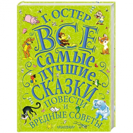Сборники произведений и хрестоматии для детей, книга Все самые лучшие сказки, повести и вредные советы купить по низкой цене