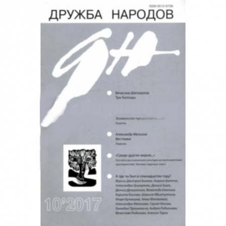Журналы, книга Журнал 'Дружба народов' № 10. 2017 купить по низкой цене