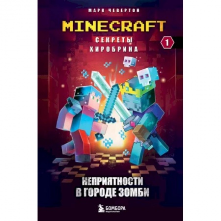 Мистика. Фантастика. Фэнтези, книга Секреты Хиробрина. Книга 1. Неприятности в Городе зомби купить по низкой цене