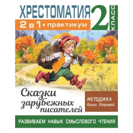Сказки народов мира, книга Хрестоматия. Практикум. Развиваем навык смыслового чтения. Сказки зарубежных писателей. 2 класс купить по низкой цене