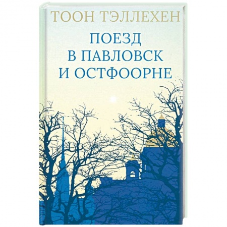 Зарубежная современная проза, книга Поезд в Павловск и Остфоорне купить по низкой цене
