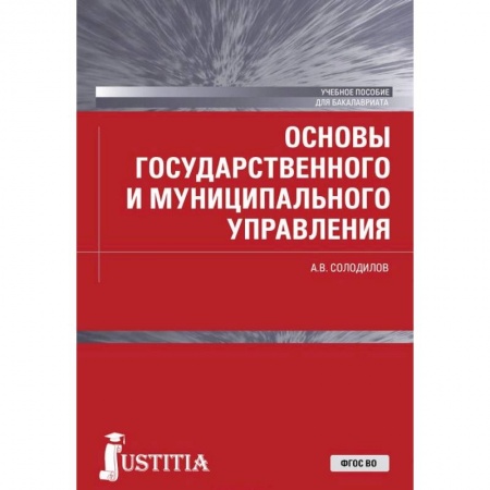 Право. Юридические науки, книга Основы государственного и муниципального управления. Учебное пособие для бакалавров купить по низкой цене