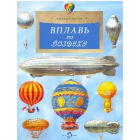 Наука. Техника. Транспорт, книга Вплавь по воздуху купить по низкой цене