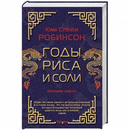 Боевая фантастика, книга Годы риса и соли купить по низкой цене