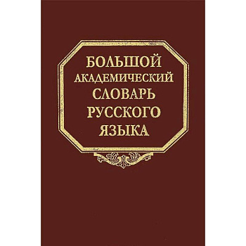 Большой академический словарь русского языка. Том 20. Пресса - Продел