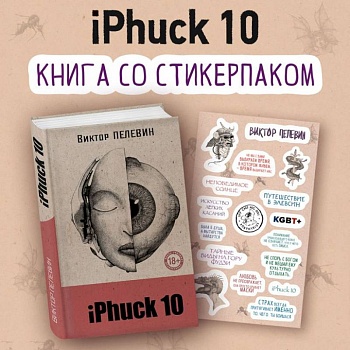 iPhuck 10 (книга со стикерпаком)