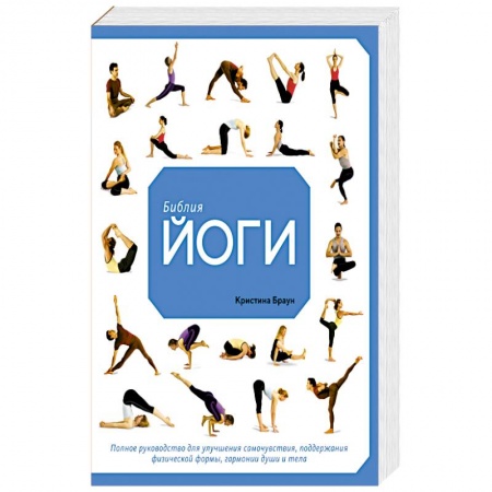 Спорт. Фитнес, книга Библия йоги. Полное руководство для улучшения самочувствия, поддержания физической формы, гармонии души и тела купить по низкой цене