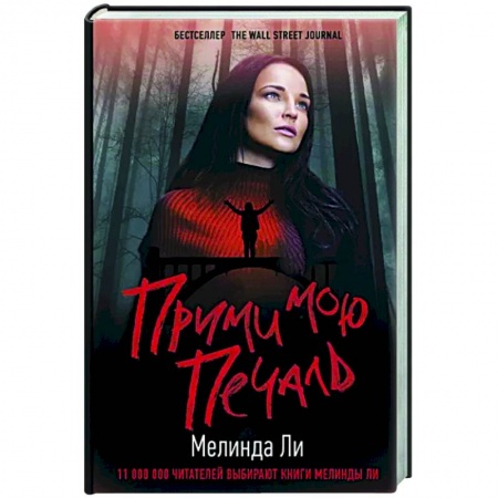 Зарубежный детектив, книга Прими мою печаль купить по низкой цене