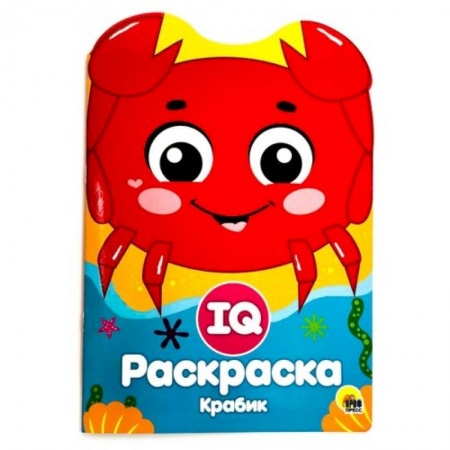 Развивающие раскраски, книга IQ раскраска. Крабик купить по низкой цене