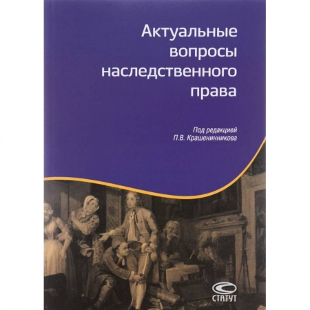 Гражданское право, книга Актуальные вопросы наследственного права купить по низкой цене