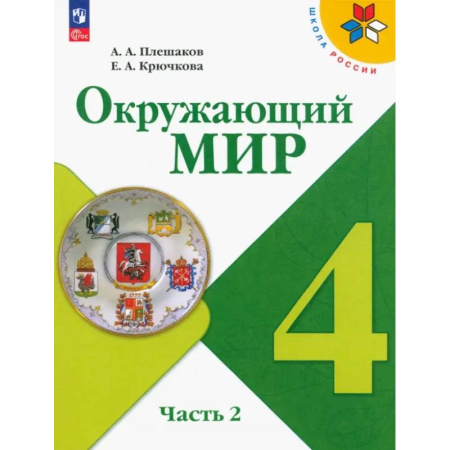 Природоведение. Окружающий мир, книга Окружающий мир. 4 класс. Учебник. В 2-х частях. ФГОС. Часть 2 купить по низкой цене