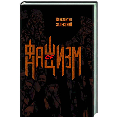 Политика, книга Фашизм CF нацизм купить по низкой цене