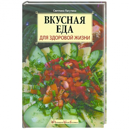 Книги, книга Вкусная еда для здоровой жизни купить по низкой цене