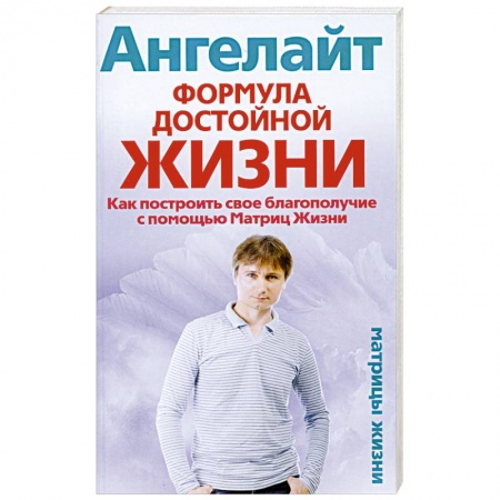 Книги, книга Формула достойной жизни. Как построить свое благополучие с помощью Матриц Жизни купить по низкой цене