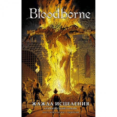 Комиксы. Манга, книга Bloodborne. Жажда исцеления купить по низкой цене