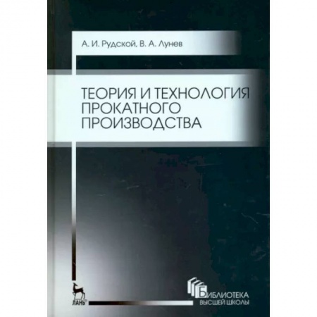 Промышленность, книга Теория и технология прокатного производства. Учебное пособие купить по низкой цене