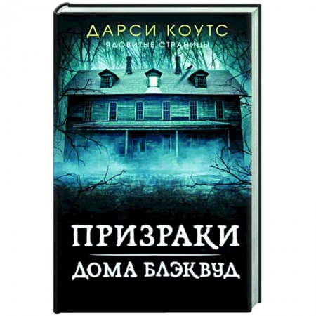 Зарубежная фантастика, книга Призраки дома Блэквуд купить по низкой цене