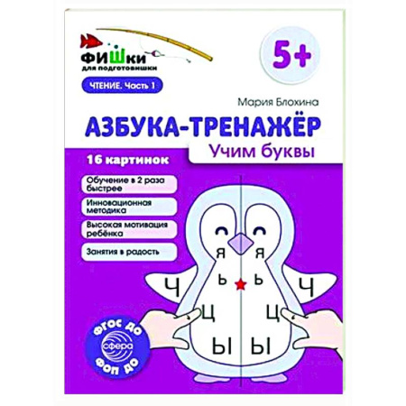 Азбука. Букварь, книга Азбука-тренажер. Учим буквы купить по низкой цене