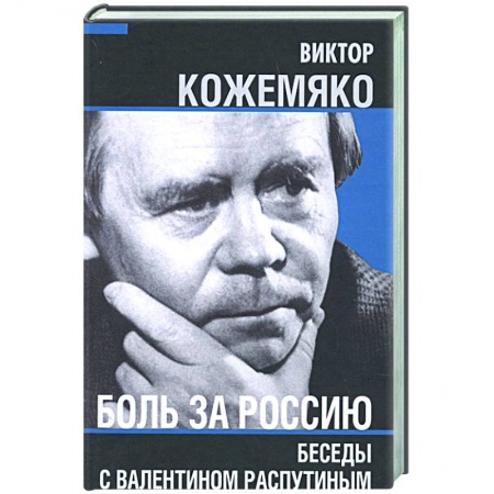 Эссе, письма, очерки, книга Боль за Россию. Беседы с Валентином Распутиным купить по низкой цене