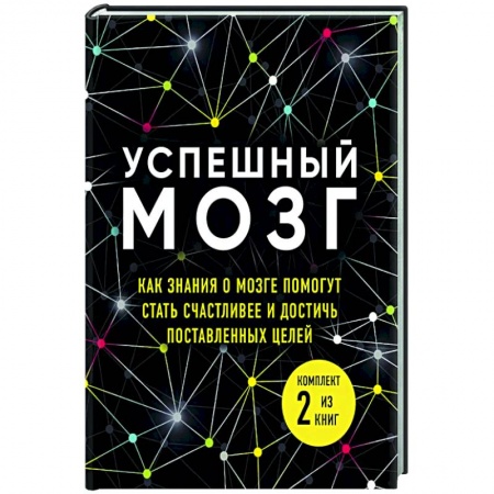 Психология. Общие работы, книга Успешный мозг. Как знания о мозге помогут стать счастливее и достичь поставленных целей (комплект из 2-х книг) купить по низкой цене