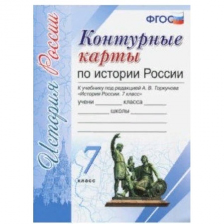 История, книга История России. 7 класс. Контурные карты к учебнику под редакцией А. В. Торкунова. ФГОС купить по низкой цене