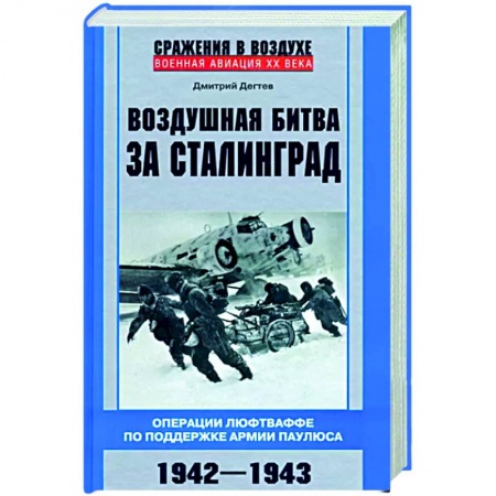 Вторая мировая война (1939-1945), книга Воздушная битва за Сталинград. Операции люфтваффе по поддержке армии Паулюса. 1942–1943 купить по низкой цене