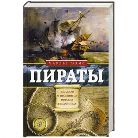 Мемуары, биографии исторических личностей, книга Пираты. Рассказы о знаменитых морских разбойниках купить по низкой цене