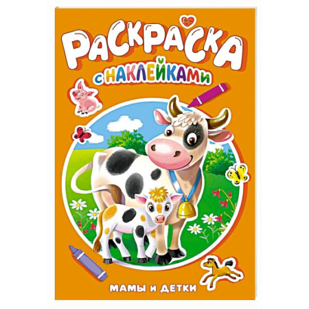 Книжки с наклейками, книга Мамы и детки купить по низкой цене