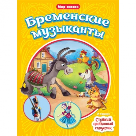 Сказки зарубежных писателей, книга Мир сказок. Бременские музыканты. Стойкий оловянный солдатик купить по низкой цене