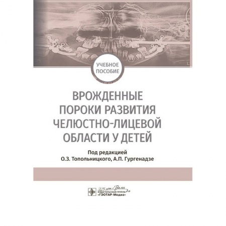 Медицина. Фармакология, книга Врожденные пороки развития челюстно-лицевой области у детей. Учебное пособие купить по низкой цене