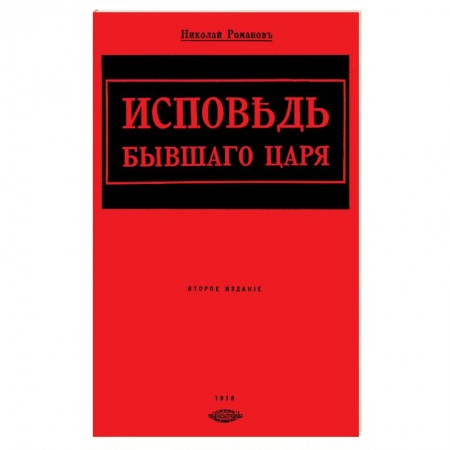 Эссе, письма, очерки, книга Исповедь бывшего царя купить по низкой цене