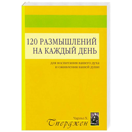 Отраслевая (прикладная) психология, книга 120 размышлений на каждый день. Для воспитания вашего духа и оживления вашей души купить по низкой цене