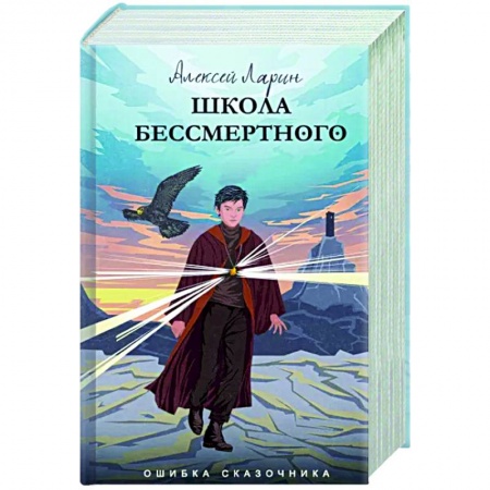 Русское фэнтези, книга Ошибка сказочника. Школа Бессмертного купить по низкой цене