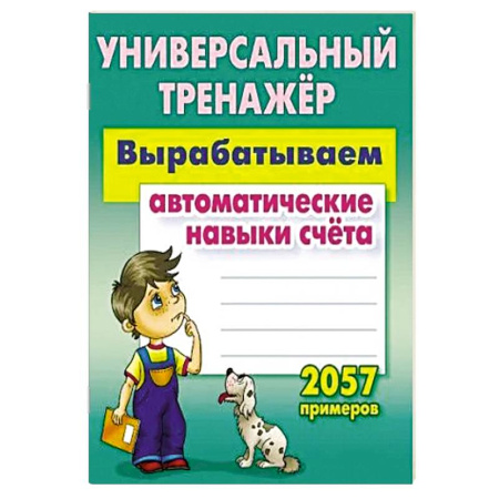 Обучение счету. Математика, книга Вырабатываем автоматические навыки счета. 2057 примеров купить по низкой цене