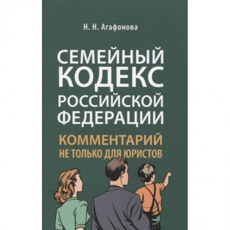 Жилищное и семейное право, книга Комментарий к Семейному кодексу не только для юристов купить по низкой цене