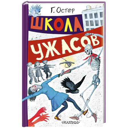 Повести и рассказы о детях, книга Школа ужасов купить по низкой цене