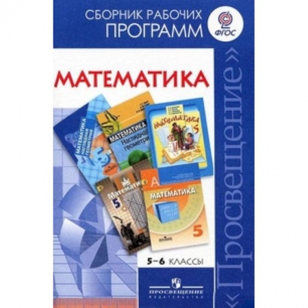 Математика. Алгебра. Геометрия, книга Математика. 5-6 классы. Сборник рабочих программ. ФГОС купить по низкой цене