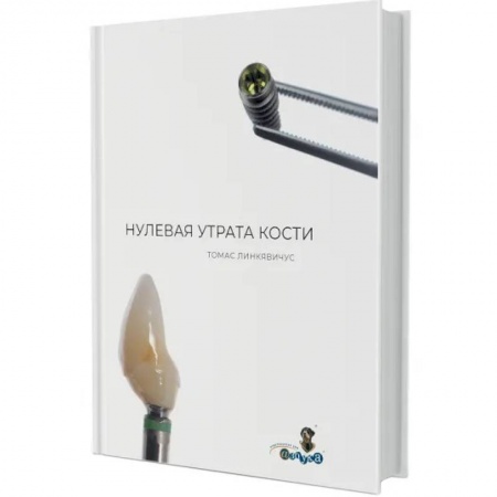 Стоматология, книга Нулевая утрата кости купить по низкой цене