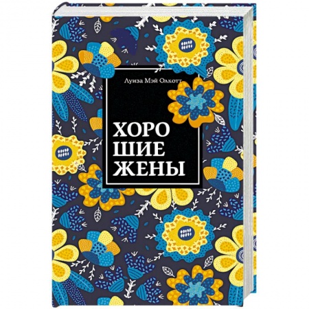Зарубежная современная проза, книга Хорошие жены купить по низкой цене
