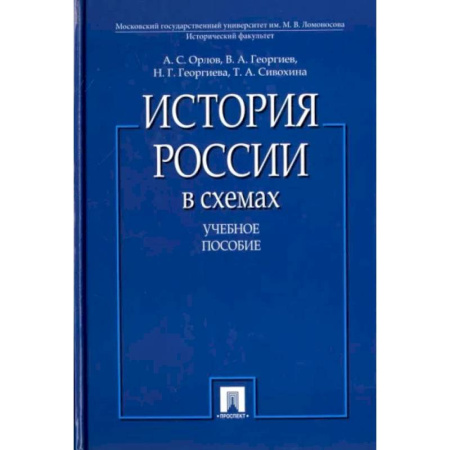 Общие работы по истории России, книга История России в схемах: Учебное пособие купить по низкой цене